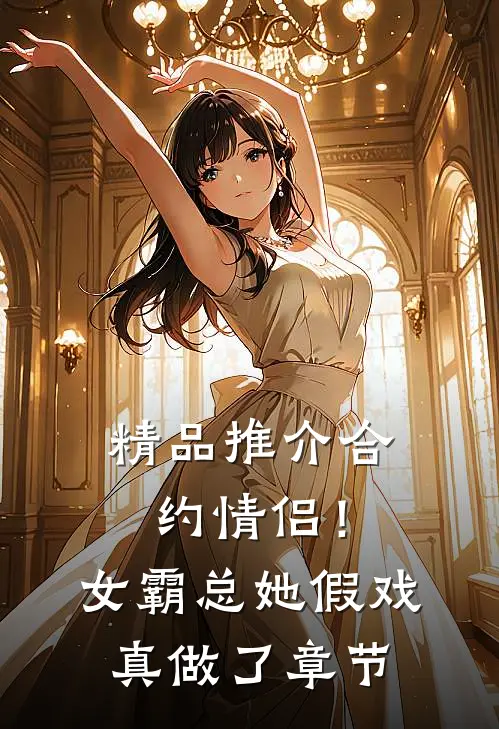 精品推介合约情侣！女霸总她假戏真做了章节