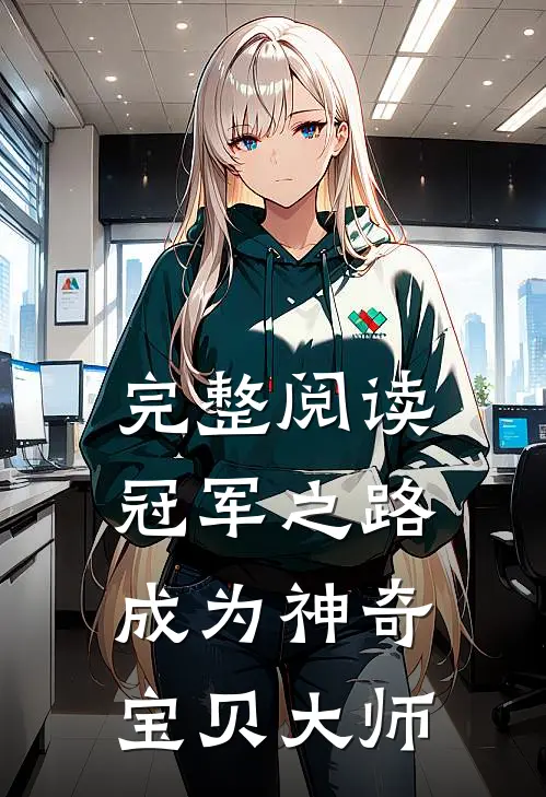 完整阅读冠军之路,成为神奇宝贝大师