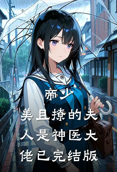 帝少，美且撩的夫人是神医大佬已完结版