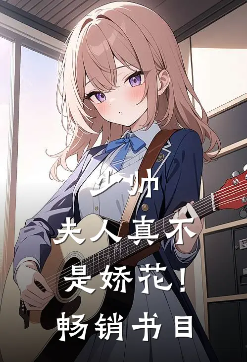少帅，夫人真不是娇花！畅销书目