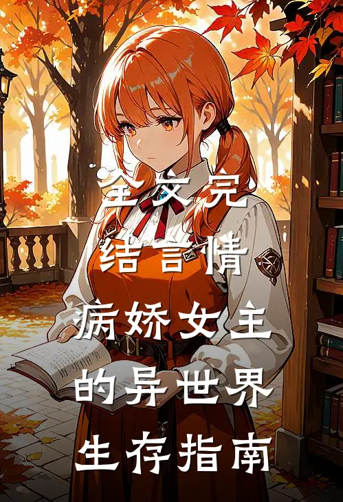全文完结言情病娇女主的异世界生存指南免费阅读