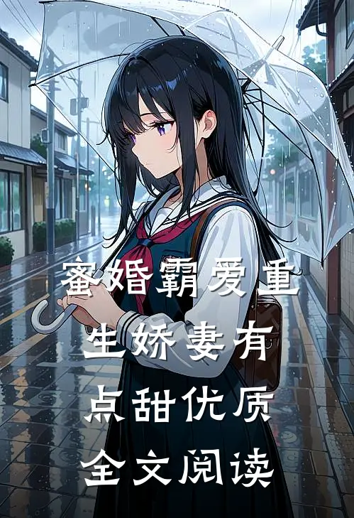 蜜婚霸爱重生娇妻有点甜优质全文阅读