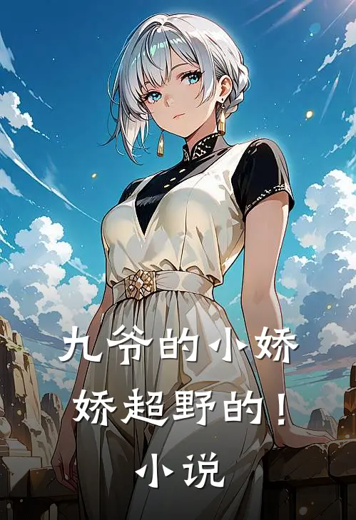 九爷的小娇娇超野的!