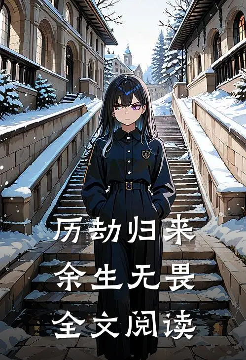 历劫归来,余生无畏全文阅读