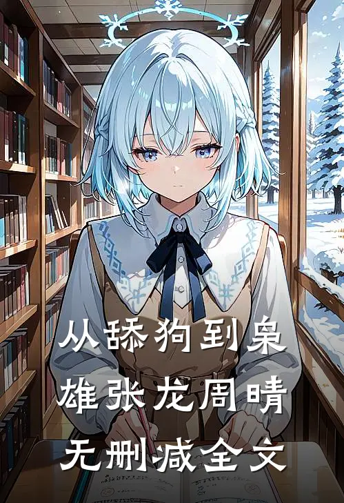 从舔狗到枭雄张龙周晴无删减全文