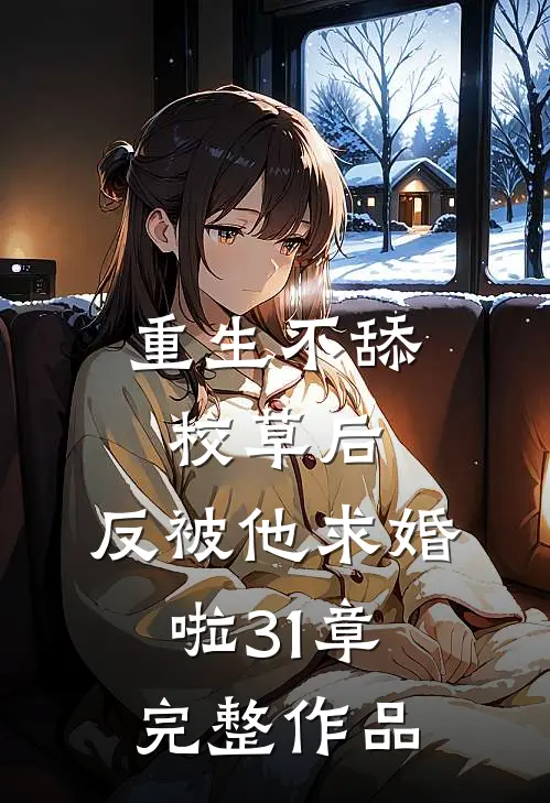 重生不舔校草后,反被他求婚啦31章完整作品