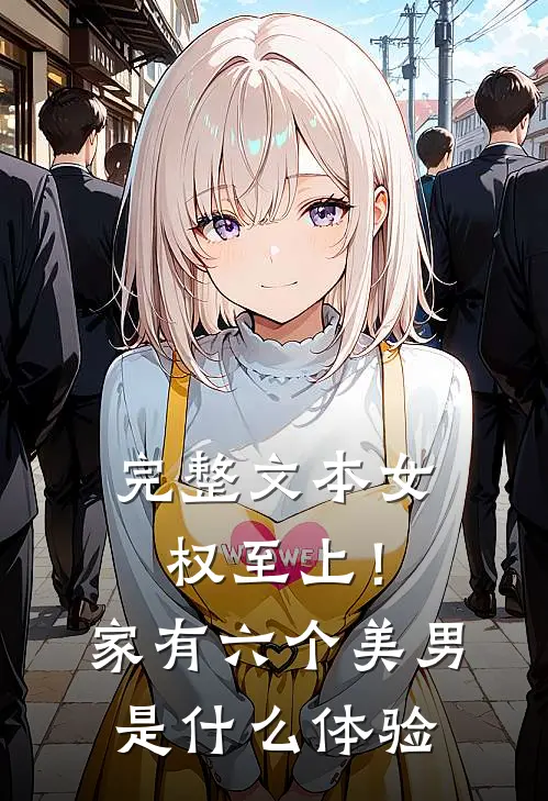 完整文本女权至上！家有六个美男是什么体验