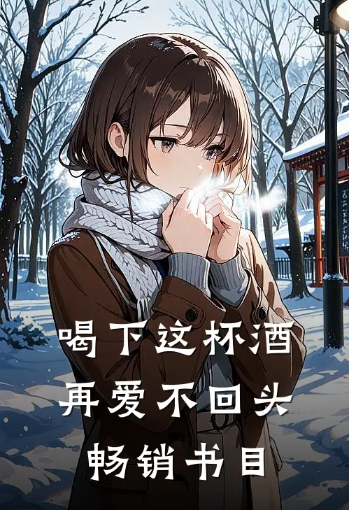 喝下这杯酒再爱不回头畅销书目