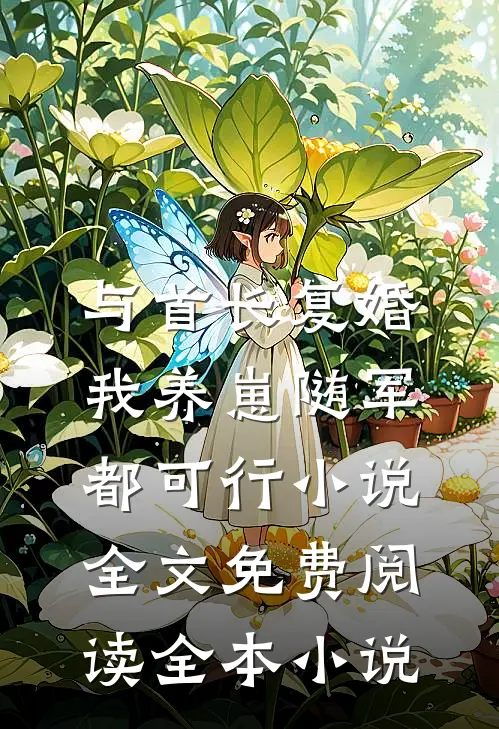 与首长复婚,我养崽随军都可行小说全文免费阅读全本小说