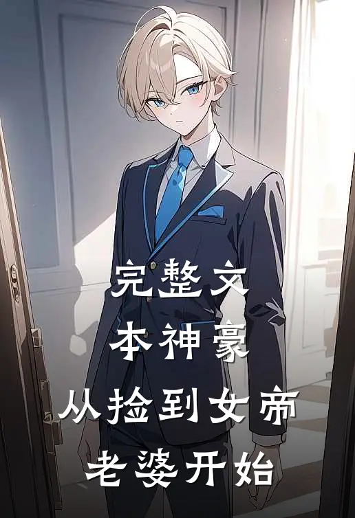 完整文本神豪,从捡到女帝老婆开始无敌