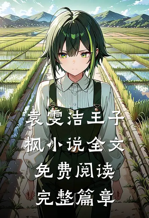 袁雯洁王子枫小说全文免费阅读完整篇章