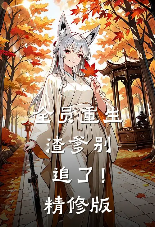 全员重生渣爹别追了!精修版免费阅读