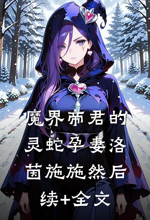 魔界帝君的灵蛇孕妻洛茵施施然后续+全文