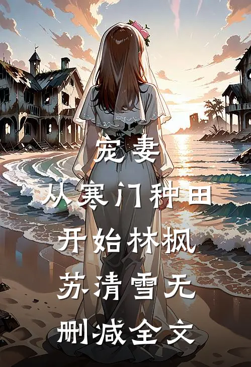 宠妻，从寒门种田开始林枫苏清雪无删减全文
