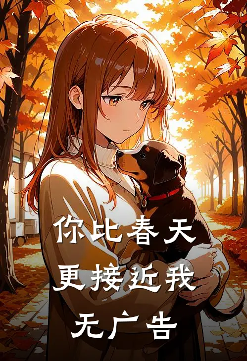 你比春天更接近我无广告