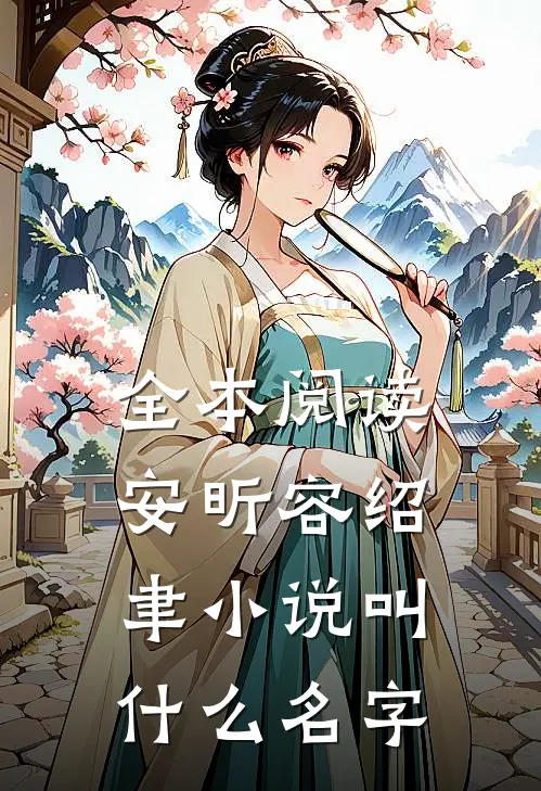 全本阅读安昕容绍聿小说叫什么名字