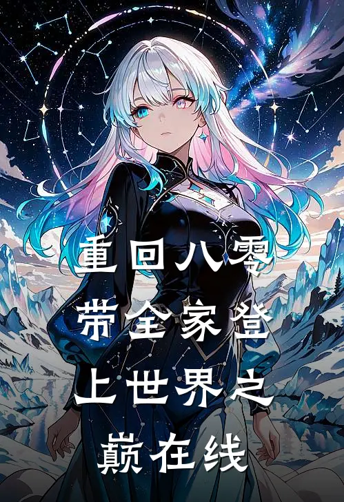 重回八零：带全家登上世界之巅在线