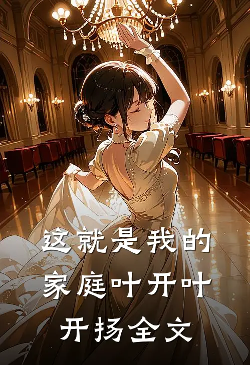 这就是我的家庭叶开叶开扬全文