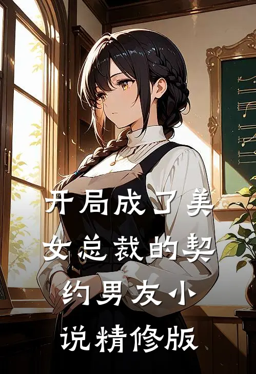 开局成了美女总裁的契约男友小说精修版