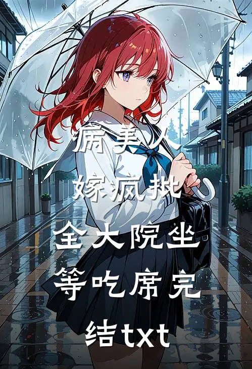 病美人嫁疯批，全大院坐等吃席完结txt