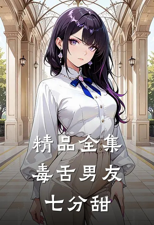 精品全集毒舌男友七分甜
