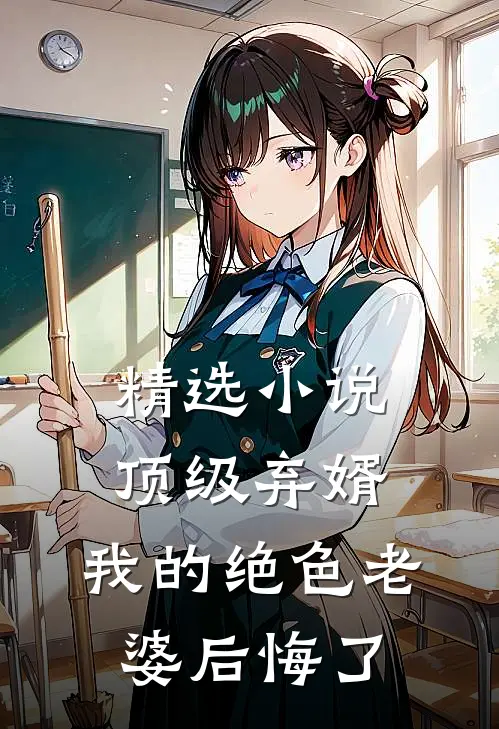 精选顶级弃婿我的绝色老婆后悔了