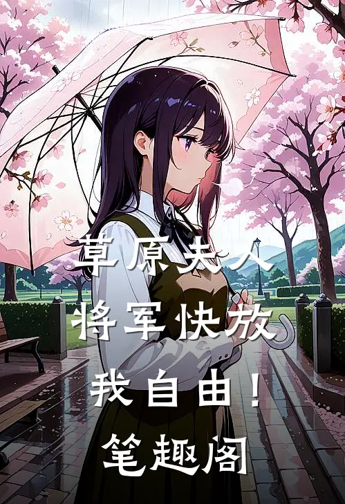 草原夫人,将军快放我自由!笔趣阁