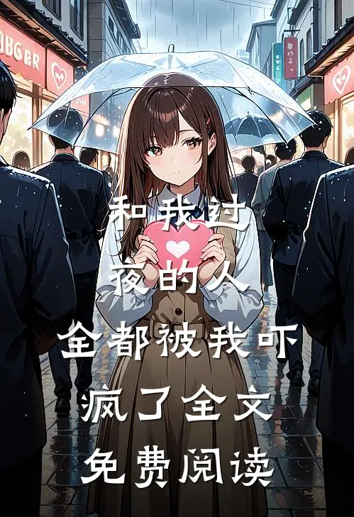 和我过夜的人,全都被我吓疯了全文免费阅读无弹窗