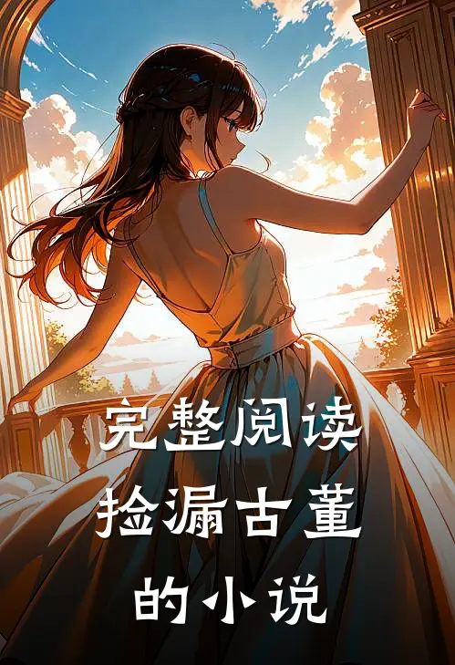 完整阅读捡漏古董的小说