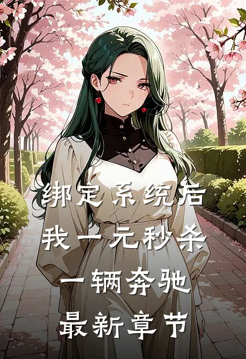 绑定系统后,我一元秒杀一辆奔驰最新章节,绑