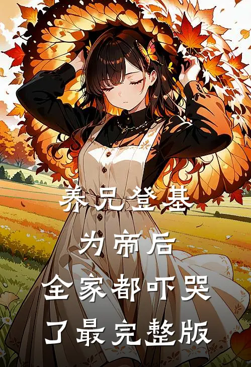 养兄登基为帝后,全家都吓哭了最完整版