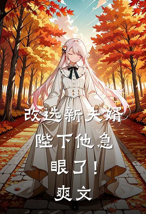 改选新夫婿,陛下他急眼了!爽文在线阅读