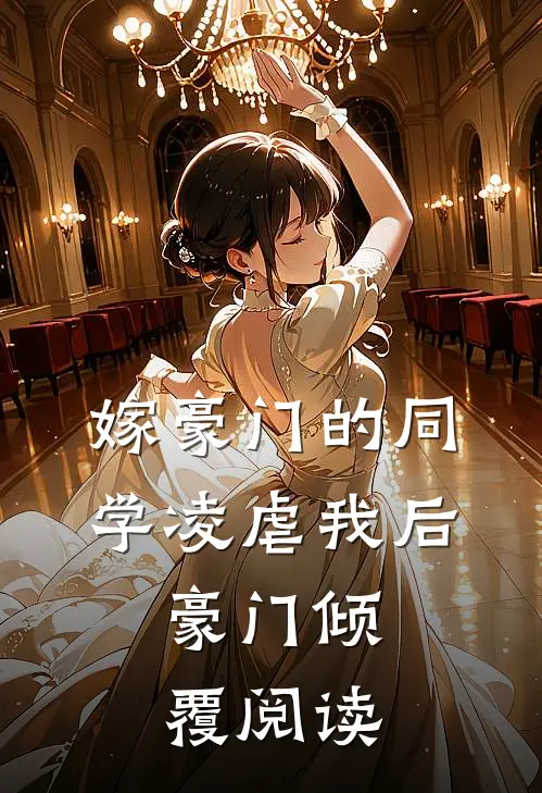嫁豪门的同学凌虐我后,豪门倾覆阅读