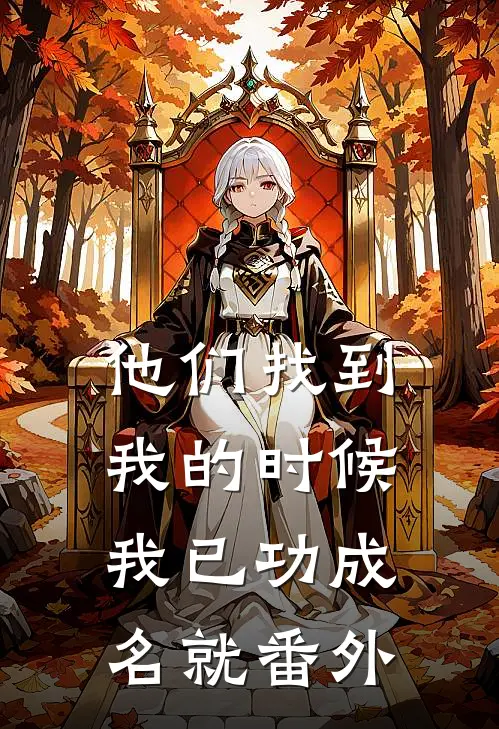 他们找到我的时候,我已功成名就番外在线观看