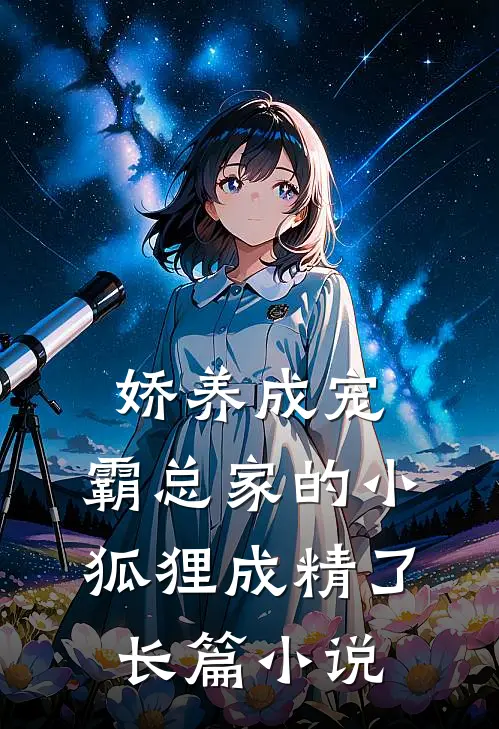 娇养成宠霸总家的小狐狸成精了长篇在线阅读