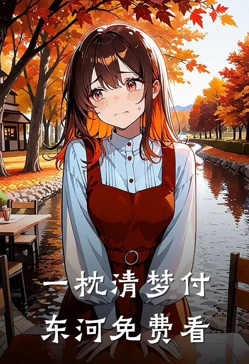 一枕清梦付东河免费看