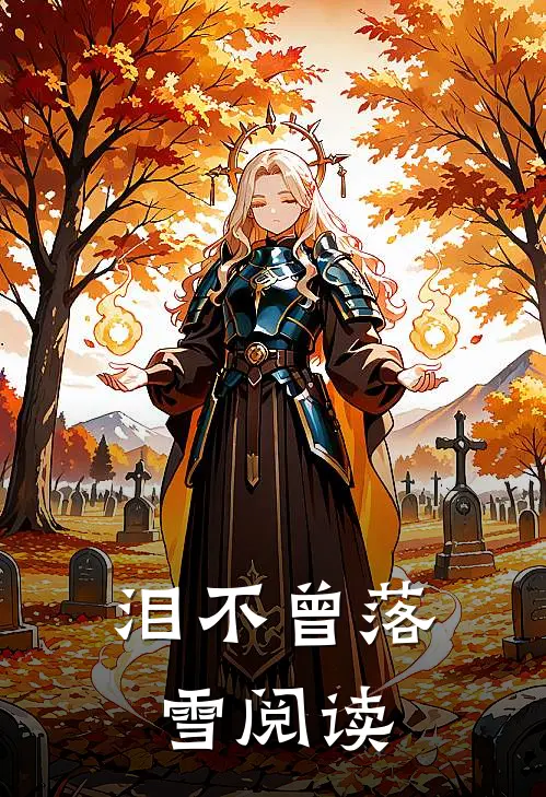泪不曾落雪阅读