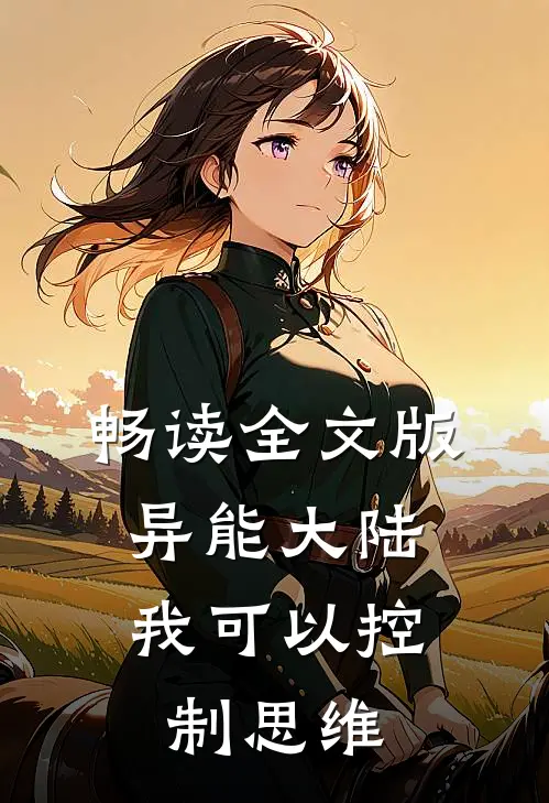 畅读全文版异能大陆,我可以控制思维的