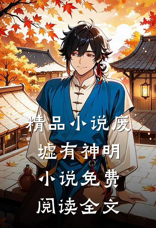 精品小说废墟有神明小说免费阅读全文
