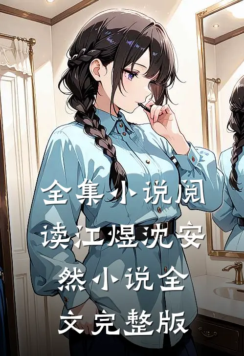 全集小说阅读江煜沈安然小说全文完整版