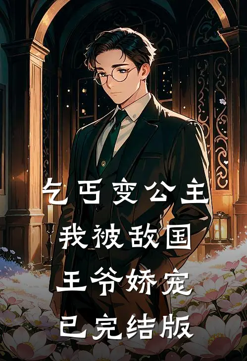 乞丐变公主,我被敌国王爷娇宠已完结版漫画