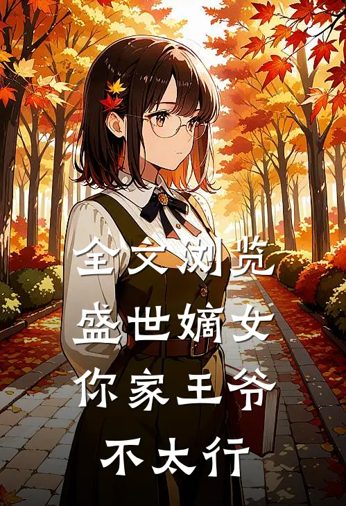 全文浏览盛世嫡女你家王爷不太行免费阅读