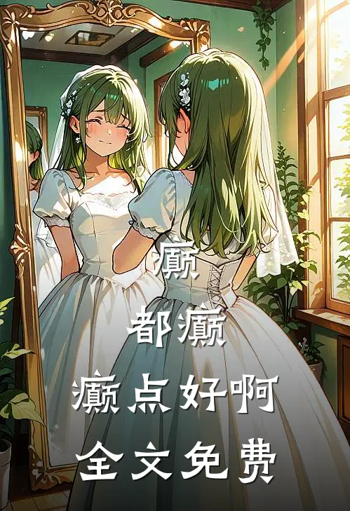 癫,都癫,癫点好啊全文免费阅读无删减无弹窗