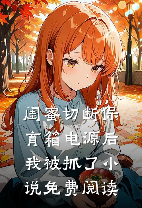 闺蜜切断保育箱电源后，我被抓了小说免费阅读