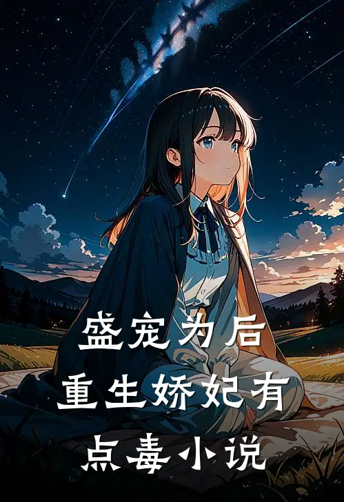 盛宠为后：重生娇妃有点毒小说
