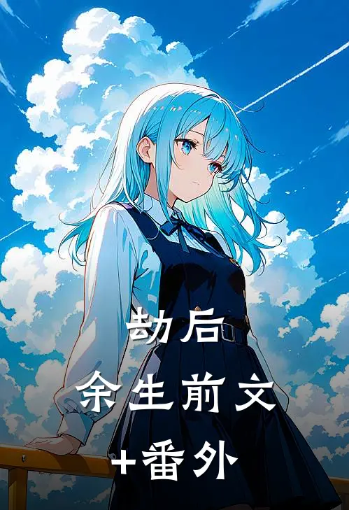 劫后，余生前文+番外