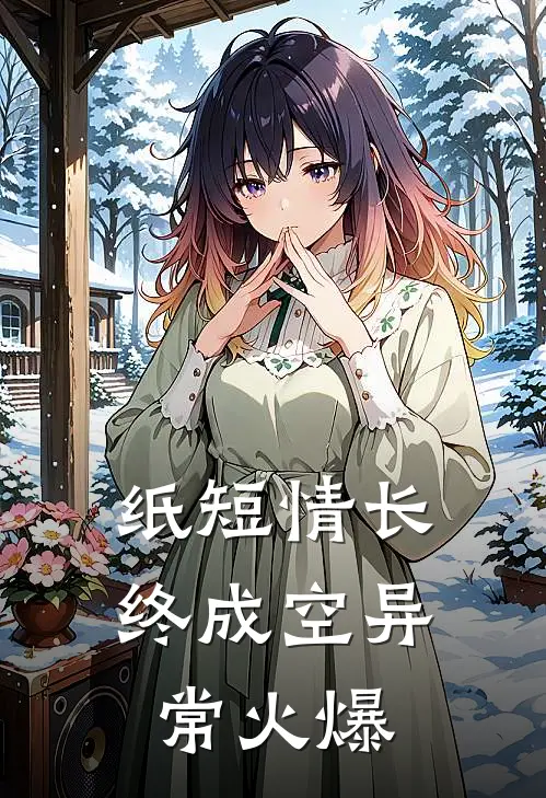 纸短情长终成空异常火爆