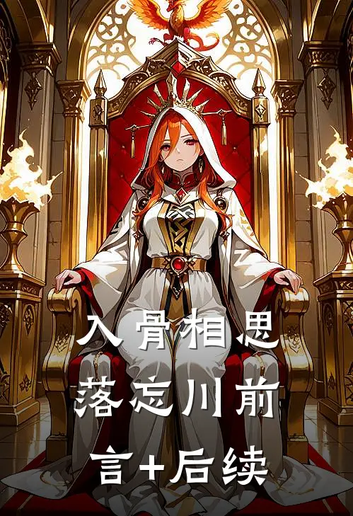 入骨相思落忘川前言+后续