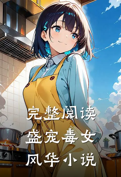 完整阅读盛宠毒女风华 小说