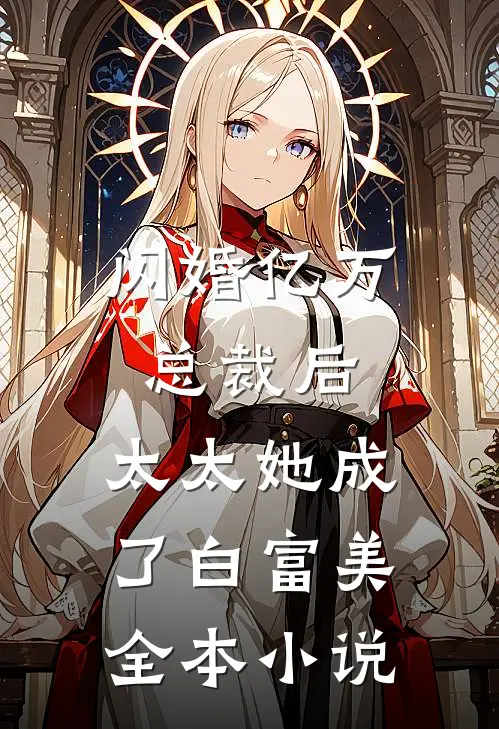 闪婚亿万总裁后,太太她成了白富美全本免费阅读